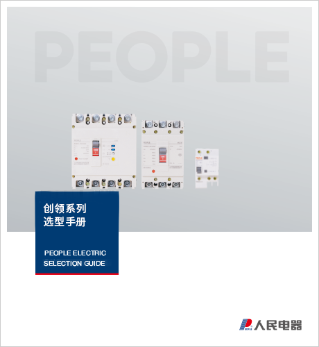 DB真人电器，DB真人电器集团，DB真人电器集团有限公司，中国DB真人电器，创领系列销售手册