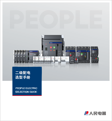 DB真人电器，DB真人电器集团，DB真人电器集团有限公司，中国DB真人电器，二级配电选型手册
