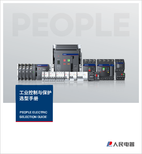 DB真人电器，DB真人电器集团，DB真人电器集团有限公司，中国DB真人电器，工业控制与保护选型手册