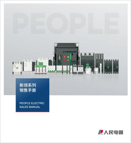 DB真人电器，DB真人电器集团，DB真人电器集团有限公司，中国DB真人电器，新领系列销售手册