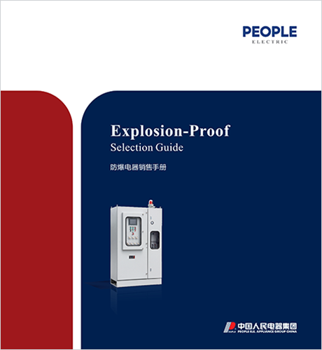 DB真人电器，DB真人电器集团，DB真人电器集团有限公司，中国DB真人电器，防爆电器销售手册