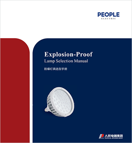 DB真人电器，DB真人电器集团，DB真人电器集团有限公司，中国DB真人电器，防爆电器选型手册