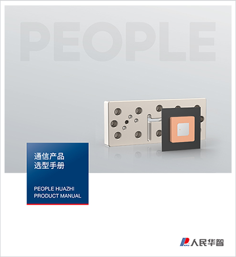 DB真人电器，DB真人电器集团，DB真人电器集团有限公司，中国DB真人电器，通信产品选型手册