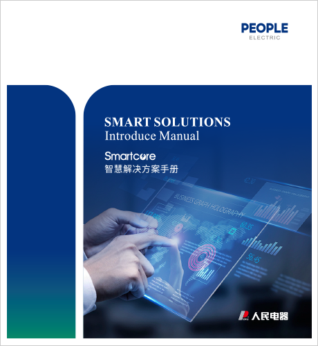 DB真人电器，DB真人电器集团，DB真人电器集团有限公司，中国DB真人电器，Smartcore智慧解决方案手册
