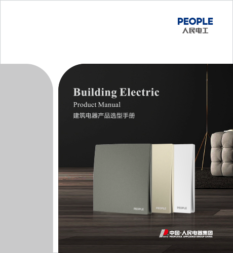 DB真人电器，DB真人电器集团，DB真人电器集团有限公司，中国DB真人电器，建筑电器选型手册