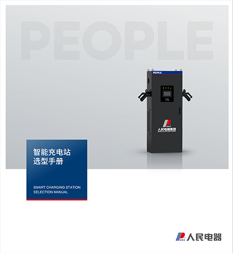 DB真人电器，DB真人电器集团，DB真人电器集团有限公司，中国DB真人电器，智能充电桩选型手册